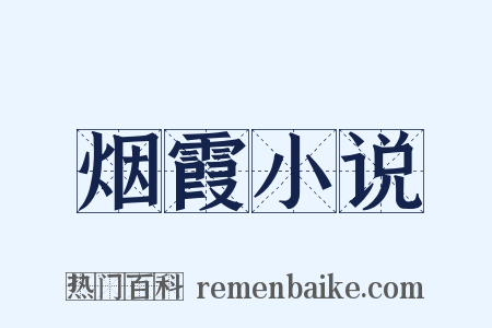 烟霞小说是什么意思的图片
